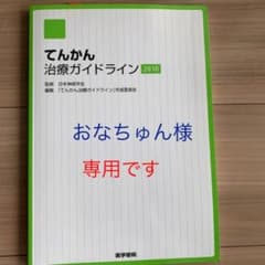 専用ページです。てんかん治療ガイドライン 2010のサムネイル