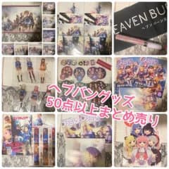 ラストお値下げ ヘブンバーンズレッド グッズまとめ売り 50点以上