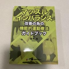 ★Tさま専用★マッスルインバランス改善の為の機能的運動療法ガイドブックのサムネイル
