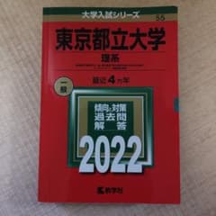 【赤本】東京都立大学 理系 一般 2022のサムネイル