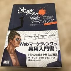 沈黙のWebマーケティング Webマーケッター ボーンの逆襲 ディレクターズ・…のサムネイル