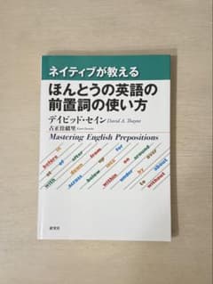 ほんとうの英語の前置詞の使い方のサムネイル