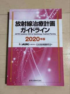 放射線治療計画ガイドライン 2020年版のサムネイル