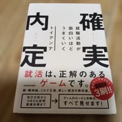 就職活動が面白いほどうまくいく 確実内定のサムネイル