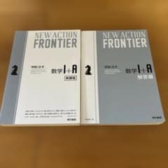 NEW ACTION FRONTIER 数学I+A 東京書籍のサムネイル