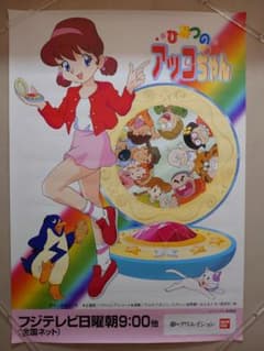 貴重・レア】『 ひみつのアッコちゃん 』番組宣伝用 ポスター B2サイズ