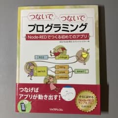 つないで つないで プログラミング Node-REDでつくる初めてのアプリのサムネイル