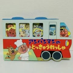アンパンマンのとっきゅうれっしゃのサムネイル