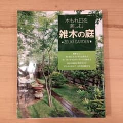 【HN様専用】木もれ日を楽しむ 雑木の庭のサムネイル