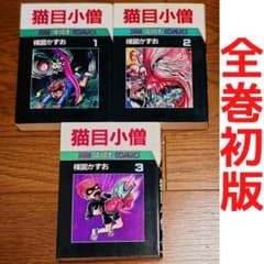全巻初版】猫目小僧 全3巻 楳図かずお サンワイドコミックス 全巻