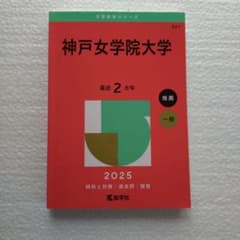 神戸女学院大学 2025年版 赤本 推薦・一般 過去問のサムネイル