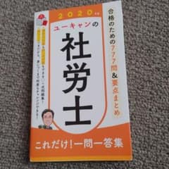 ユーキャンの社労士これだけ!一問一答集 2020年版のサムネイル