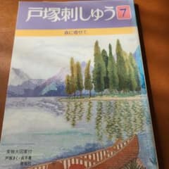 戸塚刺しゅう 7 森に寄せて (図案なし)のサムネイル