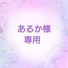 あるか様 専用のサムネイル