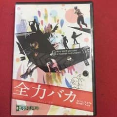 全力バカ 2012.12.27@SHIBUYA-AX(通常盤)のサムネイル