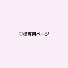 ♥様専用ページのサムネイル