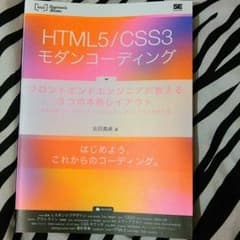 HTML5/CSS3モダンコーディングのサムネイル