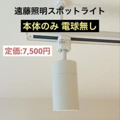 遠藤照明 スポットライト ERS6908WA 本体のみ 電球無しのサムネイル