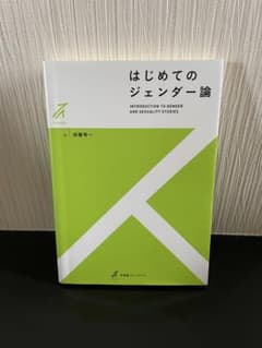 はじめてのジェンダー論のサムネイル