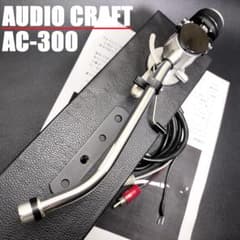 audio craft AC-300 オーディオ・クラフト トーンアーム - メルカリ