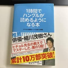 1時間でハングルが読めるようになる本 ヒチョル式超速ハングル覚え方講義のサムネイル