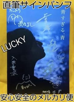 監督・出演者等8人！直筆サイン入パンフレット「青すぎる、青