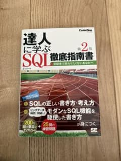 達人に学ぶSQL徹底指南書 初級者で終わりたくないあなたへのサムネイル