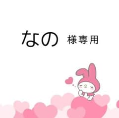 なの様専用のサムネイル