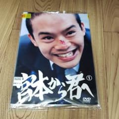 ナ256 ∝ 宮本から君へ [レンタル落ち] 全3巻セット DVD - メルカリ