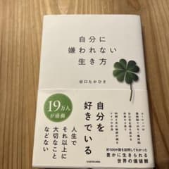 自分に嫌われない生き方 谷口たかひさのサムネイル