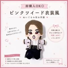 ！即購入可！　ぬい　衣装　末澤 即購入◎末澤誠也 はぴぬい ピンクツイード衣装 Aぇ! group風はぴぬい