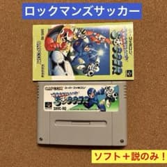 スーパーファミコン ロックマンズサッカー ソフト＋説明書のみ