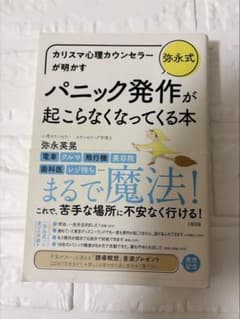 弥永式 パニック発作が起こらなくなってくる本のサムネイル