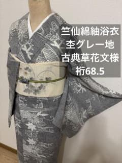 竺仙杢グレーに雪輪染め抜き浴衣 綿紬 極美品 竺仙綿紬浴衣 杢グレー 流水秋草 古典 レトロ品 お手入れ済み 裄丈68.5
