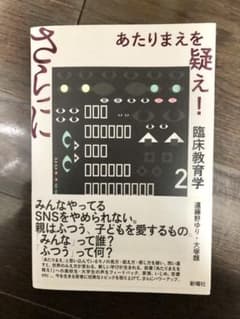 さらに あたりまえを疑え! 臨床教育学 2のサムネイル