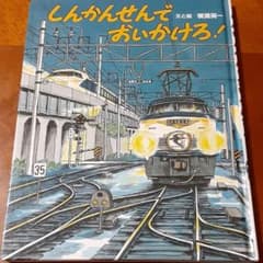しんかんせんでおいかけろ!のサムネイル