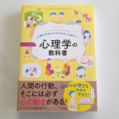 心理学の教科書 行動の背景がわかればもっと面白い！ - メルカリ