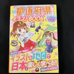 めちゃカワ　都道府県イラストBOOK 新星出版社のサムネイル