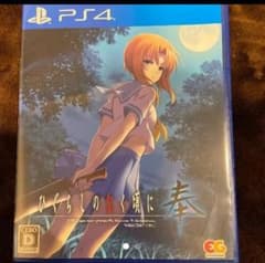 【PS4版ひぐらしのなく頃に 奉 通常版のサムネイル