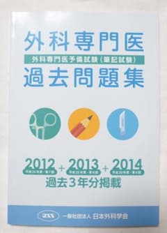 外科専門医公式過去問題集2012-2014のサムネイル