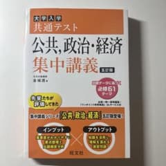 大学入学共通テスト公共,政治・経済集中講義のサムネイル