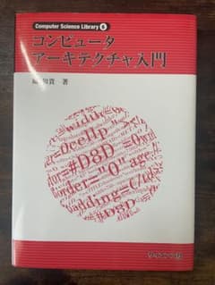 コンピュータ アーキテクチャ入門のサムネイル