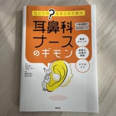 耳鼻科ナースのギモン 耳鼻咽喉科・頭頸部外科 日ごろの?をまとめて解決のサムネイル