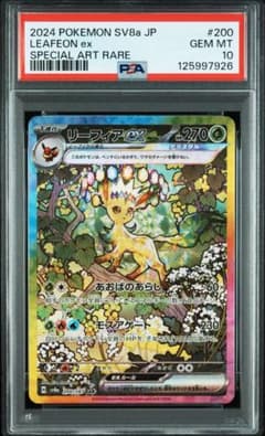 リーフィアex SAR psa10 リーフィアex sar psa10