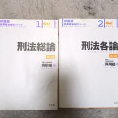 伊藤塾 呉講師 基礎マスター刑法 加工済み 刑法総論・各論 61FJ0BEsm3L.jpg