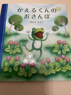 かえるくんのおさんぽのサムネイル