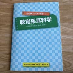 聴覚系耳鼻科学のサムネイル