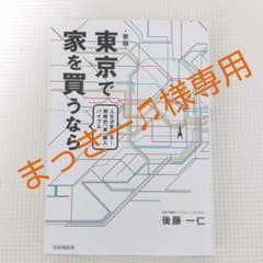 まっきー♫様専用  東京で家を買うならのサムネイル