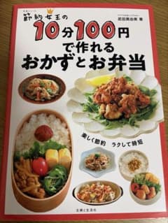 節約女王の10分100円で作れるおかずとお弁当のサムネイル