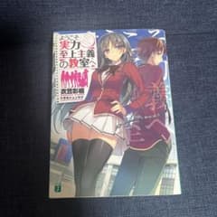 ようこそ実力至上主義の教室へのサムネイル
